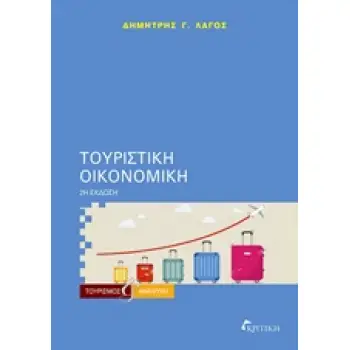 ΤΟΥΡΙΣΤΙΚΗ ΟΙΚΟΝΟΜΙΚΗ 2Η ΕΚΔΟΣΗ