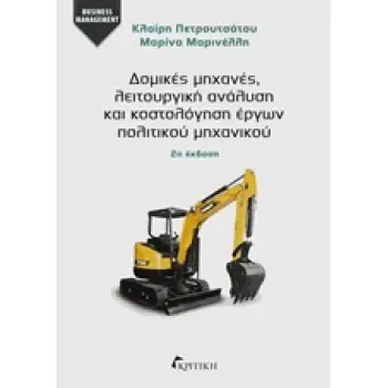 ΔΟΜΙΚΕΣ ΜΗΧΑΝΕΣ, ΛΕΙΤΟΥΡΓΙΚΗ ΑΝΑΛΥΣΗ ΚΑΙ ΚΟΣΤΟΛΟΓΗΣΗ ΕΡΓΩΝ ΠΟΛΙΤΙΚΟΥ ΜΗΧΑΝΙΚΟΥ ΔΟΜΙΚΕΣ ΜΗΧΑΝΕΣ, ΛΕΙΤΟΥΡΓΙΚΗ ΑΝΑΛΥΣΗ ΚΑΙ ΚΟΣΤΟΛΟΓΗΣΗ ΕΡΓΩΝ ΠΟΛΙΤΙΚΟΥ ΜΗΧΑΝΙΚΟΥ