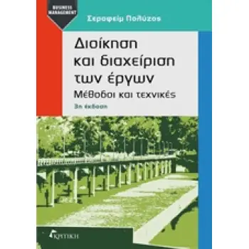 ΔΙΟΙΚΗΣΗ ΚΑΙ ΔΙΑΧΕΙΡΙΣΗ ΤΩΝ ΕΡΓΩΝ ΜΕΘΟΔΟΙ ΚΑΙ ΤΕΧΝΙΚΕΣ BUSINESS / MANAGEMENT 3Η ΕΚΔΟΣΗ ΔΙΟΙΚΗΣΗ ΚΑΙ ΔΙΑΧΕΙΡΙΣΗ ΤΩΝ ΕΡΓΩΝ ΜΕΘΟΔΟΙ ΚΑΙ ΤΕΧΝΙΚΕΣ BUSINESS / MANAGEMENT 3Η ΕΚΔΟΣΗ