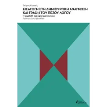 ΕΙΣΑΓΩΓΗ ΣΤΗ ΔΗΜΙΟΥΡΓΙΚΗ ΑΝΑΓΝΩΣΗ ΚΑΙ ΓΡΑΦΗ ΤΟΥ ΠΕΖΟΥ ΛΟΓΟΥ Η ΣΥΜΒΟΛΗ ΤΗΣ ΑΦΗΓΗΜΑΤΟΛΟΓΙΑΣ
