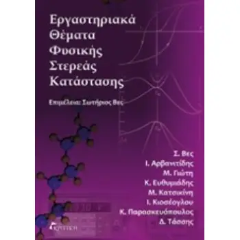 ΕΡΓΑΣΤΗΡΙΑΚΑ ΘΕΜΑΤΑ ΣΤΕΡΕΑΣ ΚΑΤΑΣΤΑΣΗΣ
