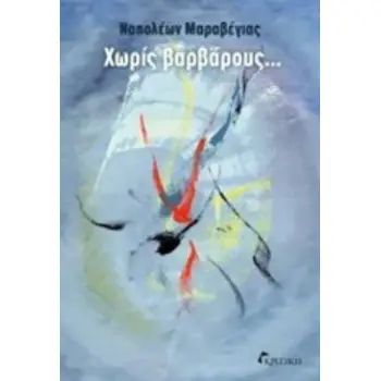 ΧΩΡΙΣ ΒΑΡΒΑΡΟΥΣ...