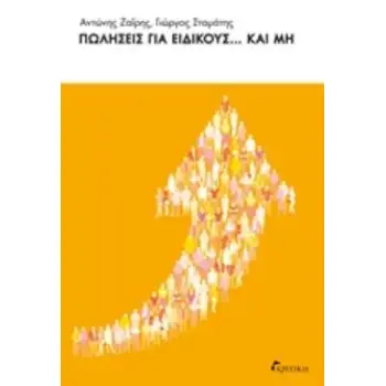 ΠΩΛΗΣΕΙΣ ΓΙΑ ΕΙΔΙΚΟΥΣ... ΚΑΙ ΜΗ