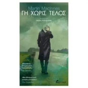 ΓΗ ΧΩΡΙΣ ΤΕΛΟΣ ΓΗ ΧΩΡΙΣ ΤΕΛΟΣ