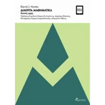 ΔΙΑΚΡΙΤΑ ΜΑΘΗΜΑΤΙΚΑ ΒΑΣΙΚΕΣ ΑΡΧΕΣ