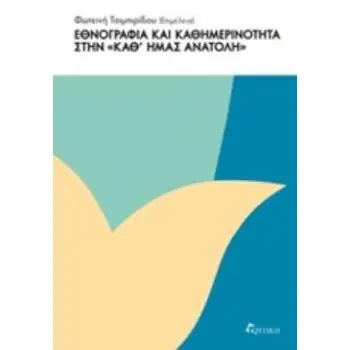 ΕΘΝΟΓΡΑΦΙΑ ΚΑΙ ΚΑΘΗΜΕΡΙΝΟΤΗΤΑ ΣΤΗΝ ΚΑΘ' ΗΜΑΣ ΑΝΑΤΟΛΗ ΕΘΝΟΓΡΑΦΙΑ ΚΑΙ ΚΑΘΗΜΕΡΙΝΟΤΗΤΑ ΣΤΗΝ ΚΑΘ' ΗΜΑΣ ΑΝΑΤΟΛΗ