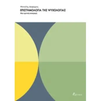 ΕΠΙΣΤΗΜΟΛΟΓΙΑ ΤΗΣ ΨΥΧΟΛΟΓΙΑΣ ΜΙΑ ΚΡΙΤΙΚΗ ΕΙΣΑΓΩΓΗ