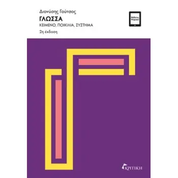 ΓΛΩΣΣΑ ΚΕΙΜΕΝΟ, ΠΟΙΚΙΛΙΑ, ΣΥΣΤΗΜΑ - 2Η ΕΚΔΟΣΗ 2Η ΕΚΔΟΣΗ