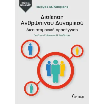 ΔΙΟΙΚΗΣΗ ΑΝΘΡΩΠΙΝΟΥ ΔΥΝΑΜΙΚΟΥ -ΔΙΕΠΙΣΤΗΜΟΝΙΚΗ ΠΡΟΣΕΓΓΙΣΗ ΔΙΟΙΚΗΣΗ ΑΝΘΡΩΠΙΝΟΥ ΔΥΝΑΜΙΚΟΥ -ΔΙΕΠΙΣΤΗΜΟΝΙΚΗ ΠΡΟΣΕΓΓΙΣΗ