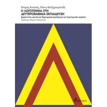 Η ΛΟΓΟΤΕΧΝΙΑ ΣΤΗ ΔΕΥΤΕΡΟΒΑΘΜΙΑ ΕΚΠΑΙΔΕΥΣΗ ΕΡΜΗΝΕΥΤΙΚΗ, ΚΡΙΤΙΚΗ ΚΑΙ ΔΗΜΙΟΥΡΓΙΚΗ ΠΡΟΣΕΓΓΙΣΗ ΤΩΝ ΛΟΓΟΤΕΧΝΙΚΩΝ ΚΕΙΜΕΝΩΝ