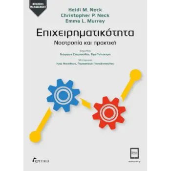 ΕΠΙΧΕΙΡΗΜΑΤΙΚΟΤΗΤΑ ΝΟΟΤΡΟΠΙΑ ΚΑΙ ΠΡΑΚΤΙΚΗ