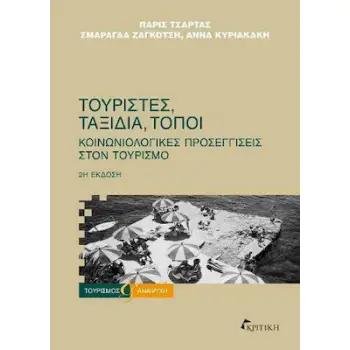 ΤΟΥΡΙΣΤΕΣ ΤΑΞΙΔΙΑ ΤΟΠΟΙ