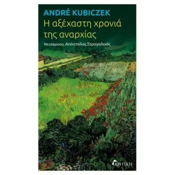 Η ΑΞΕΧΑΣΤΗ ΧΡΟΝΙΑ ΤΗΣ ΑΝΑΡΧΙΑΣ Η ΑΞΕΧΑΣΤΗ ΧΡΟΝΙΑ ΤΗΣ ΑΝΑΡΧΙΑΣ
