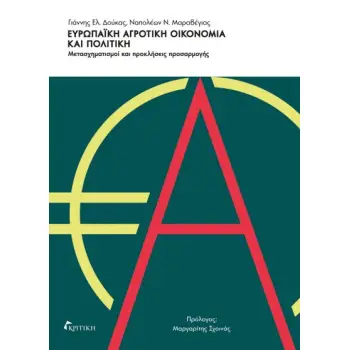 ΕΥΡΩΠΑΙΚΗ ΑΓΡΟΤΙΚΗ ΟΙΚΟΝΟΜΙΑ ΚΑΙ ΠΟΛΙΤΙΚΗ -ΜΕΤΑΣΧΗΜΑΤΙΣΜΟΙ ΚΑΙ ΠΡΟΚΛΗΣΕΙΣ ΠΡΟΣΑΡΜΟΓΗΣ