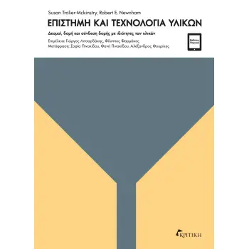 ΕΠΙΣΤΗΜΗ ΚΑΙ ΤΕΧΝΟΛΟΓΙΑ ΥΛΙΚΩΝ ΔΕΣΜΟΙ, ΔΟΜΗ ΚΑΙ ΣΥΝΔΕΣΗ ΔΟΜΗΣ ΜΕ ΙΔΙΟΤΗΤΕΣ ΤΩΝ ΥΛΙΚΩΝ