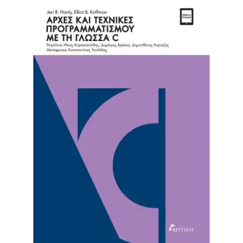 ΑΡΧΕΣ ΚΑΙ ΤΕΧΝΙΚΕΣ ΠΡΟΓΡΑΜΜΑΤΙΣΜΟΥ ΜΕ ΤΗ ΓΛΩΣΣΑ C ΑΡΧΕΣ ΚΑΙ ΤΕΧΝΙΚΕΣ ΠΡΟΓΡΑΜΜΑΤΙΣΜΟΥ ΜΕ ΤΗ ΓΛΩΣΣΑ C