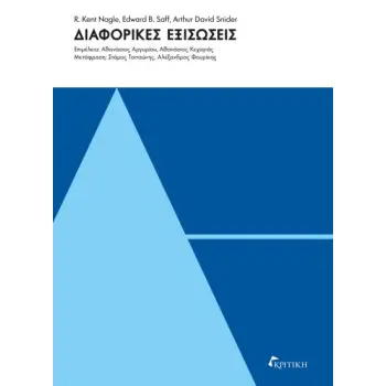 ΔΙΑΦΟΡΙΚΕΣ ΕΞΙΣΩΣΕΙΣ
