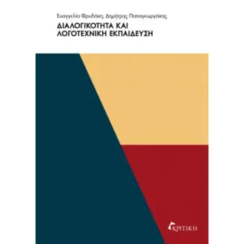 ΔΙΑΛΟΓΙΚΟΤΗΤΑ ΚΑΙ ΛΟΓΟΤΕΧΝΙΚΗ ΕΚΠΑΙΔΕΥΣΗ