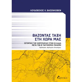 ΒΑΖΟΝΤΑΣ ΤΑΞΗ ΣΤΗ ΧΩΡΑ ΜΑΣ ΙΣΤΟΡΙΚΟ ΤΗΣ ΧΩΡΟΤΑΞΙΑΣ ΣΤΗΝ ΕΛΛΑΔΑ ΜΕΤΑ ΤΟΝ Β΄ ΠΑΓΚΟΣΜΙΟ ΠΟΛΕΜΟ ΒΑΖΟΝΤΑΣ ΤΑΞΗ ΣΤΗ ΧΩΡΑ ΜΑΣ ΙΣΤΟΡΙΚΟ ΤΗΣ ΧΩΡΟΤΑΞΙΑΣ ΣΤΗΝ ΕΛΛΑΔΑ ΜΕΤΑ ΤΟΝ Β΄ ΠΑΓΚΟΣΜΙΟ ΠΟΛΕΜΟ