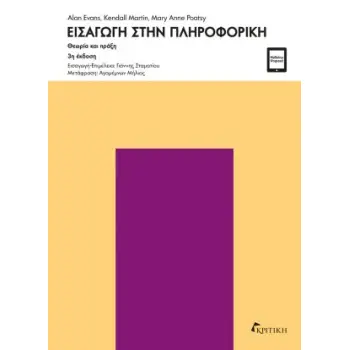 ΕΙΣΑΓΩΓΗ ΣΤΗΝ ΠΛΗΡΟΦΟΡΙΚΗ (3η ΕΚΔΟΣΗ) 3η ΕΚΔΟΣΗ