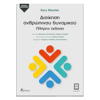 ΔΙΟΙΚΗΣΗ ΑΝΘΡΩΠΙΝΟΥ ΔΥΝΑΜΙΚΟΥ ΔΙΟΙΚΗΣΗ ΑΝΘΡΩΠΙΝΟΥ ΔΥΝΑΜΙΚΟΥ
