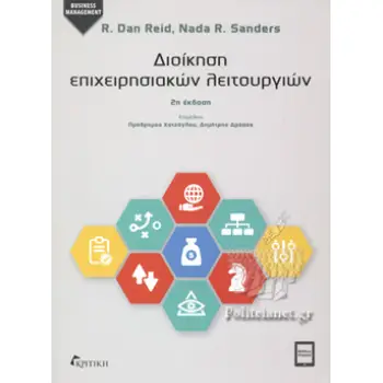 ΔΙΟΙΚΗΣΗ ΕΠΙΧΕΙΡΗΣΙΑΚΩΝ ΛΕΙΤΟΥΡΓΙΩΝ(2η ΕΚΔ 2η ΕΚΔΟΣΗ ΔΙΟΙΚΗΣΗ ΕΠΙΧΕΙΡΗΣΙΑΚΩΝ ΛΕΙΤΟΥΡΓΙΩΝ(2η ΕΚΔ 2η ΕΚΔΟΣΗ