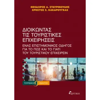 ΔΙΟΙΚΩΝΤΑΣ ΤΙΣ ΤΟΥΡΙΣΤΙΚΕΣ ΕΠΙΧΕΙΡΗΣΕΙΣ ΔΙΟΙΚΩΝΤΑΣ ΤΙΣ ΤΟΥΡΙΣΤΙΚΕΣ ΕΠΙΧΕΙΡΗΣΕΙΣ
