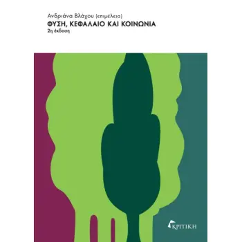 ΦΥΣΗ, ΚΕΦΑΛΑΙΟ ΚΑΙ ΚΟΙΝΩΝΙΑ 2η ΕΚΔΟΣΗ