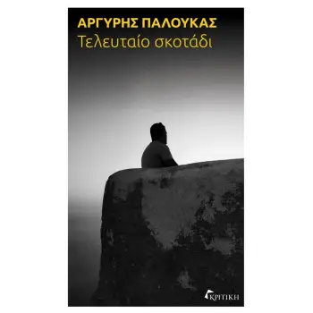 ΤΕΛΕΥΤΑΙΟ ΣΚΟΤΑΔΙ ΤΕΛΕΥΤΑΙΟ ΣΚΟΤΑΔΙ
