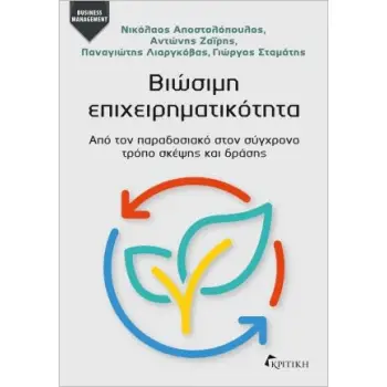 ΒΙΩΣΙΜΗ ΕΠΙΧΕΙΡΗΜΑΤΙΚΟΤΗΤΑ ΒΙΩΣΙΜΗ ΕΠΙΧΕΙΡΗΜΑΤΙΚΟΤΗΤΑ