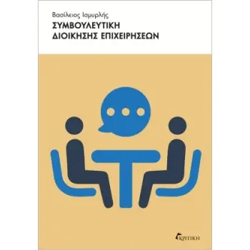 ΣΥΜΒΟΥΛΕΥΤΙΚΗ ΔΙΟΙΚΗΣΗΣ ΕΠΙΧΕΙΡΗΣΕΩΝ
