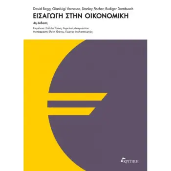 ΕΙΣΑΓΩΓΗ ΣΤΗΝ ΟΙΚΟΝΟΜΙΚΗ - ΕΠΙΤΟΜΟ 4Η ΕΚΔΟΣΗ