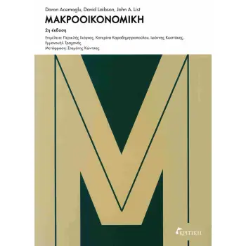 MAKΡΟΟΙΚΟΝΟΜΙΚΗ(2η ΕΚΔΟΣΗ) 2η ΕΚΔΟΣΗ