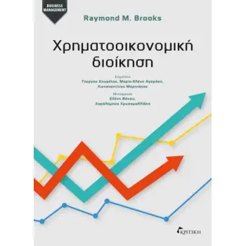 ΧΡΗΜΑΤΟΟΙΚΟΝΟΜΙΚΗ ΔΙΟΙΚΗΣΗ