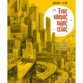 ΕΝΑΣ ΚΟΣΜΟΣ ΧΩΡΙΣ ΤΕΛΟΣ