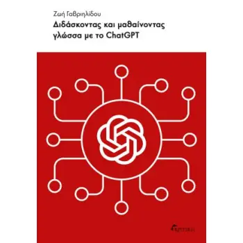 ΔΙΔΑΣΚΟΝΤΑΣ ΚΑΙ ΜΑΘΑΙΝΟΝΤΑΣ ΓΛΩΣΣΑ ΜΕ ΤΟ CΗΑΤGΡΤ ΔΙΔΑΣΚΟΝΤΑΣ ΚΑΙ ΜΑΘΑΙΝΟΝΤΑΣ ΓΛΩΣΣΑ ΜΕ ΤΟ CΗΑΤGΡΤ