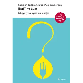 (Για)Τι τρώμε; Οδηγός για υγεία και ευεξία