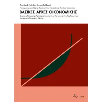 ΒΑΣΙΚΕΣ ΑΡΧΕΣ ΟΙΚΟΝΟΜΙΚΗΣ ΒΑΣΙΚΕΣ ΑΡΧΕΣ ΟΙΚΟΝΟΜΙΚΗΣ
