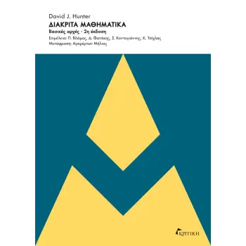 ΔΙΑΚΡΙΤΑ ΜΑΘΗΜΑΤΙΚΑ - ΒΑΣΙΚΕΣ ΑΡΧΕΣ 2Η ΕΚΔΟΣΗ
