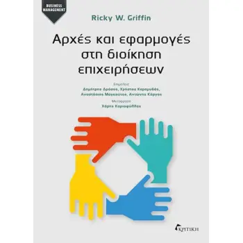 ΑΡΧΕΣ ΚΑΙ ΕΦΑΡΜΟΓΕΣ ΣΤΗ ΔΙΟΙΚΗΣΗ ΕΠΙΧΕΙΡΗΣΕΩΝ ΑΡΧΕΣ ΚΑΙ ΕΦΑΡΜΟΓΕΣ ΣΤΗ ΔΙΟΙΚΗΣΗ ΕΠΙΧΕΙΡΗΣΕΩΝ