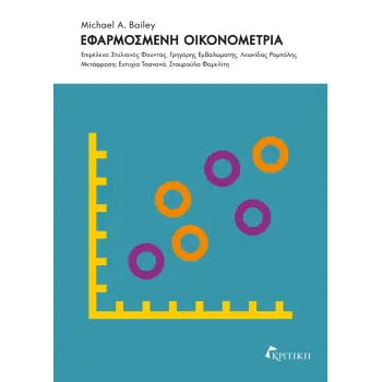 ΕΦΑΡΜΟΣΜΕΝΗ ΟΙΚΟΝΟΜΕΤΡΙΑ