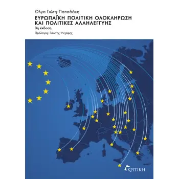 ΕΥΡΩΠΑΙΚΗ ΠΟΛΙΤΙΚΗ ΟΛΟΚΛΗΡΩΣΗ ΚΑΙ ΠΟΛΙΤΙΚΕΣ ΑΛΛΗΛΕΓΓΥΗΣ 3Η ΕΚΔΟΣΗ