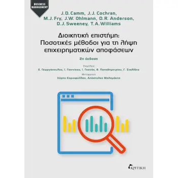 ΔΙΟΙΚΗΤΙΚΗ ΕΠΙΣΤΗΜΗ: ΠΟΣΟΤΙΚΕΣ ΜΕΘΟΔΟΙ ΓΙΑ ΤΗ ΛΗΨΗ ΕΠΙΧΕΙΡΗΜΑΤΙΚΩΝ ΑΠΟΦΑΣΕΩΝ 2η ΕΚΔΟΣΗ ΔΙΟΙΚΗΤΙΚΗ ΕΠΙΣΤΗΜΗ: ΠΟΣΟΤΙΚΕΣ ΜΕΘΟΔΟΙ ΓΙΑ ΤΗ ΛΗΨΗ ΕΠΙΧΕΙΡΗΜΑΤΙΚΩΝ ΑΠΟΦΑΣΕΩΝ 2η ΕΚΔΟΣΗ