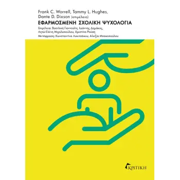 ΕΦΑΡΜΟΣΜΕΝΗ ΣΧΟΛΙΚΗ ΨΥΧΟΛΟΓΙΑ