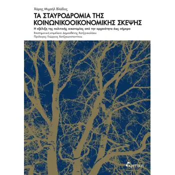 ΤΑ ΣΤΑΥΡΟΔΡΟΜΙΑ ΤΗΣ ΚΟΙΝΩΝΙΚΟΟΙΚΟΝΟΜΙΚΗΣ ΣΚΕΨΗΣ Η ΕΞΕΛΙΞΗ ΤΗΣ ΠΟΛΙΤΙΚΗΣ ΟΙΚΟΝΟΜΙΑΣ ΑΠΟ ΤΗΝ ΑΡΧΑΙΟΤΗΤΑ ΕΩΣ ΣΗΜΕΡΑ