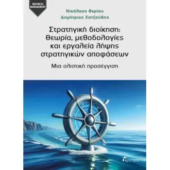 ΣΤΡΑΤΗΓΙΚΗ ΔΙΟΙΚΗΣΗ : ΘΕΩΡΙΑ, ΜΕΘΟΔΟΛΟΓΙΕΣ ΚΑΙ ΕΡΓΑΛΕΙΑ ΛΗΨΗΣ ΣΤΡΑΤΗΓΙΚΩΝ ΑΠΟΦΑΣΕΩΝ