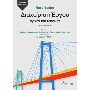 ΔΙΑΧΕΙΡΙΣΗ ΕΡΓΟΥ ΑΡΧΕΣ ΚΑΙ ΤΕΧΝΙΚΕΣ 2η ΕΚΔΟΣΗ ΔΙΑΧΕΙΡΙΣΗ ΕΡΓΟΥ ΑΡΧΕΣ ΚΑΙ ΤΕΧΝΙΚΕΣ 2η ΕΚΔΟΣΗ