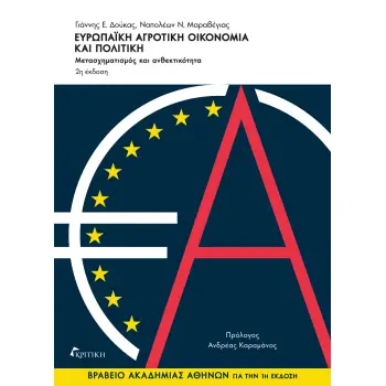 ΕΥΡΩΠΑΙΚΗ ΑΓΡΟΤΙΚΗ ΟΙΚΟΝΟΜΙΑ ΚΑΙ ΠΟΛΙΤΙΚΗ ΜΕΤΑΣΧΗΜΑΤΙΣΜΟΣ ΚΑΙ ΑΝΘΕΚΤΙΚΟΤΗΤΑ 2Η ΕΚΔΟΣΗ