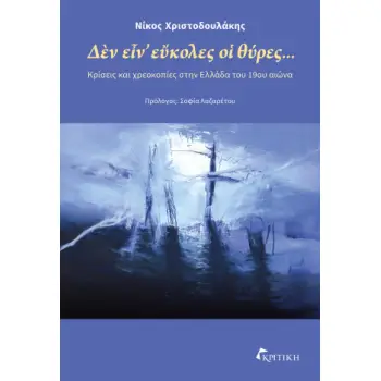 ΔΕΝ ΕΙΝ' ΕΥΚΟΛΕΣ ΟΙ ΘΥΡΕΣ... : ΚΡΙΣΕΙΣ ΚΑΙ ΧΡΕΟΚΟΠΙΕΣ ΣΤΗΝ ΕΛΛΑΔΑ ΤΟΥ 19ΟΥ ΑΙΩΝΑ