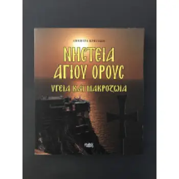 ΝΗΣΤΕΙΑ ΑΓΙΟΥ ΟΡΟΥΣ ΚΑΙ ΜΑΚΡΟΖΩΙΑ